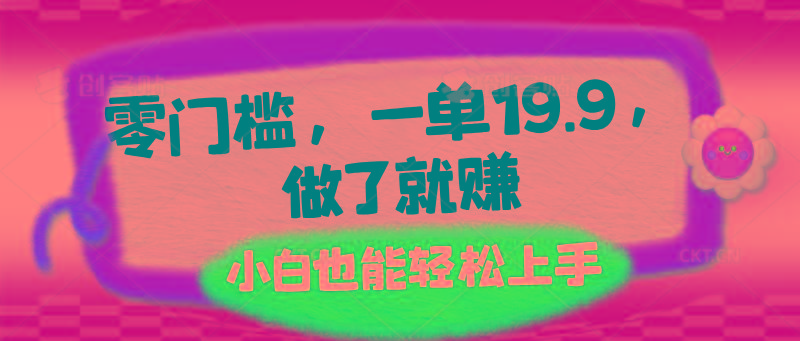 零门槛，一单19.9，做了就赚，小白也能轻松上手-test