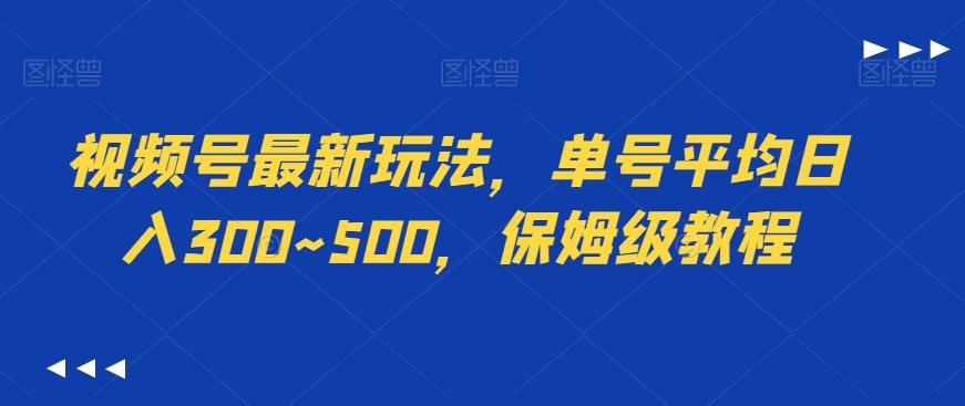 视频号最新玩法，单号平均日入300~500，保姆级教程-test