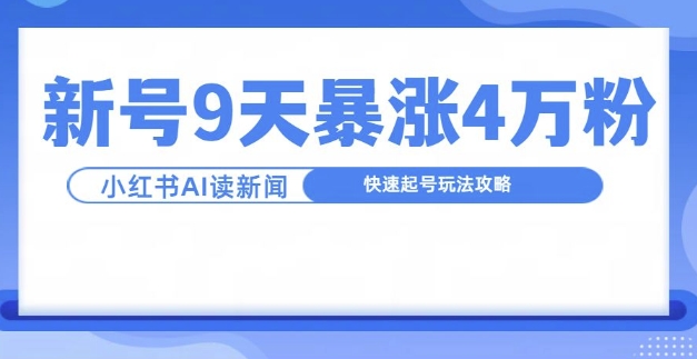 一分钟读新闻联播，9天爆涨4万粉，快速起号玩法攻略-test