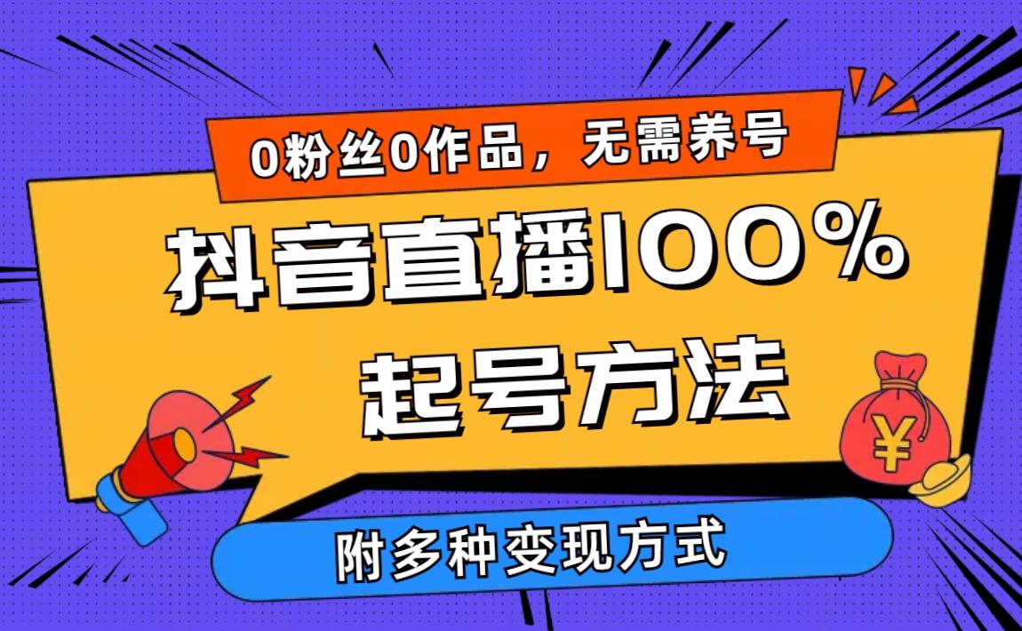 (9942期)2024抖音直播100%起号方法 0粉丝0作品当天破千人在线 多种变现方式-test
