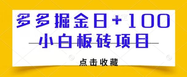 多多掘金日+100，小白板砖项目-test