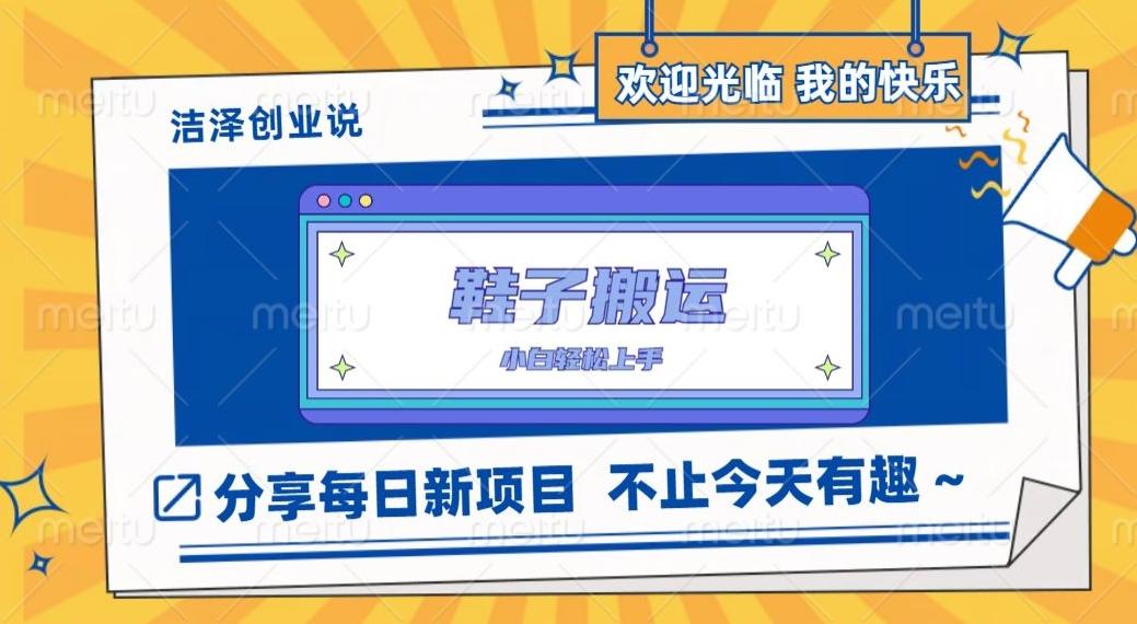 鞋子搬砖，一单50-500+，多劳多得，小白也能轻松上手-test