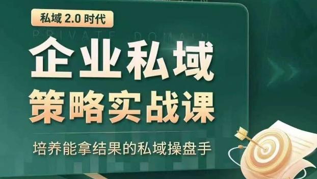 私域2.0时代：企业私域策略实战课，培养能拿结果的私域操盘手-test