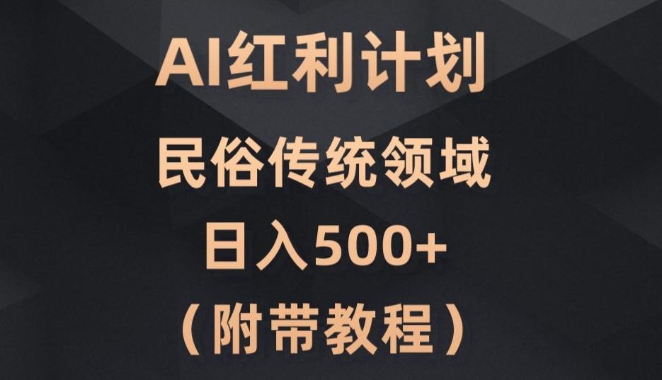 AI今日头条红利计划，民俗传统领域（简附带实操教程）-test