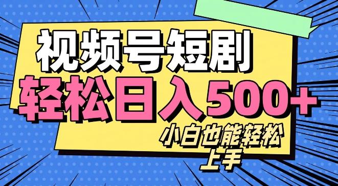 视频号最新玩法制作，热门短剧日入500+-test