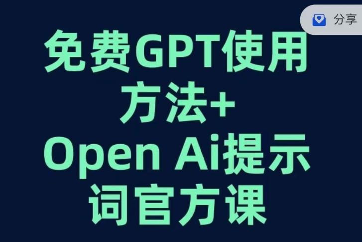 免费GPT+OPEN AI提示词官方课-test