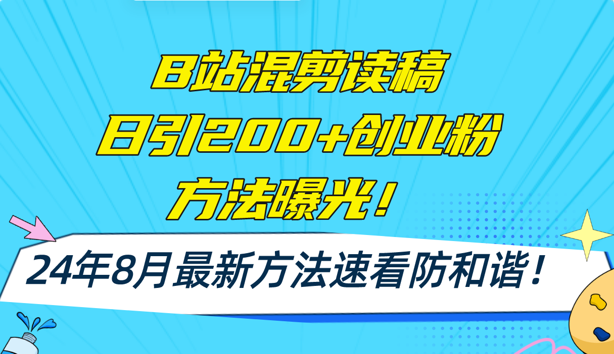 B站混剪读稿日引200+创业粉方法4.0曝光，24年8月最新方法Ai一键操作 速…-test