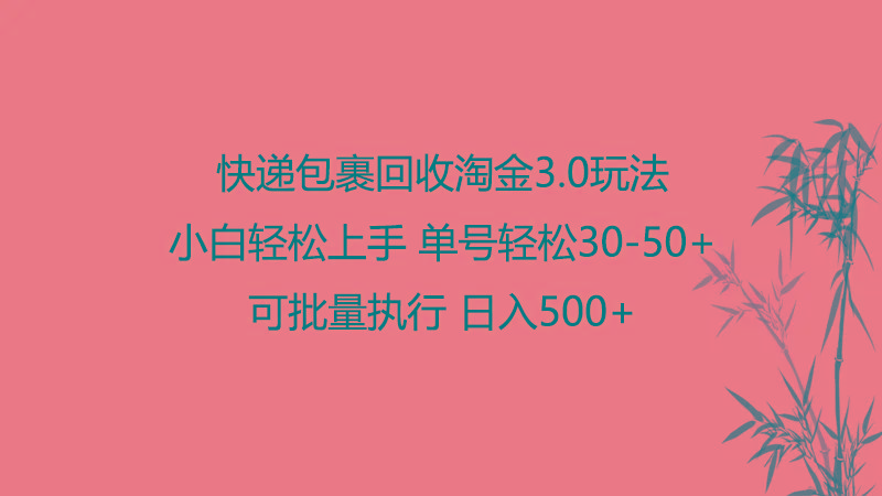 快递包裹回收淘金3.0玩法 无需任何押金 小白轻松上手-test