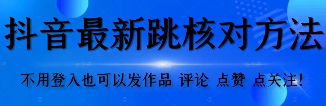 抖音跳核对方法，不需要登入抖音号，就可以发作品【自测】-test