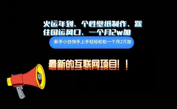 火运年到，个性壁纸制作，踩住国运风口，1个月2w加【揭秘】-test
