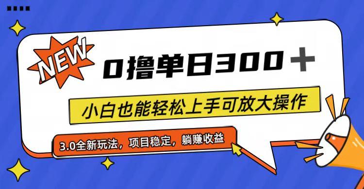 全程0撸，单日300+，小白也能轻松上手可放大操作-test