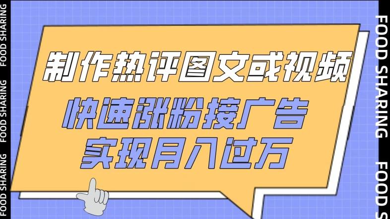 制作热评图文或视频，快速涨粉接广告，实现月入过万【揭秘】-test