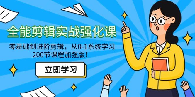 全能 剪辑实战强化课-零基础到进阶剪辑，从0-1系统学习，200节课程加强版！-test