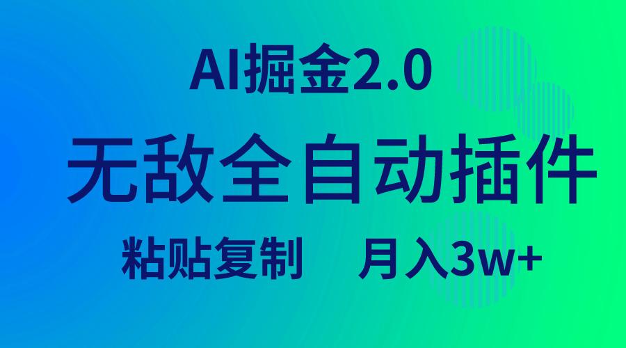 (9387期)无敌全自动插件！AI掘金2.0，粘贴复制矩阵操作，月入3W+-test