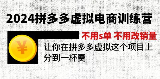 2024拼多多虚拟电商训练营 不用s单 不用改销量  在拼多多虚拟上分到一杯羹-test