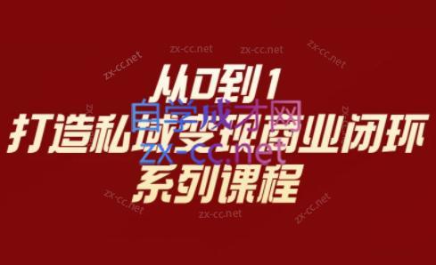 李润老师·从0到1打造私域变现商业闭环-test