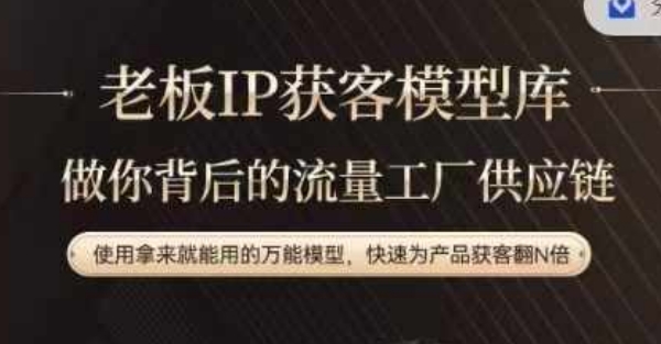 老板IP流量供应链，动作越少，账号越好，使用拿来就能用的万能模型，快速为产品获客翻N倍-test