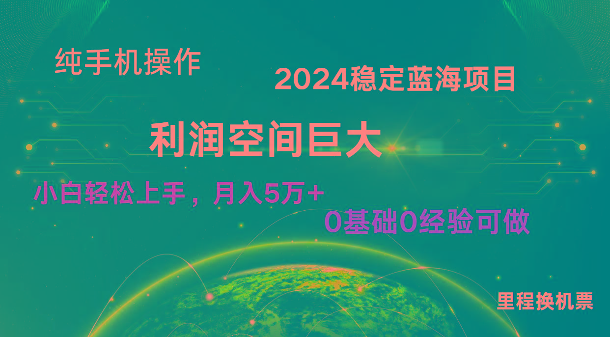 2024新蓝海项目 暴力冷门长期稳定 纯手机操作 单日收益3000+ 小白当天上手-test