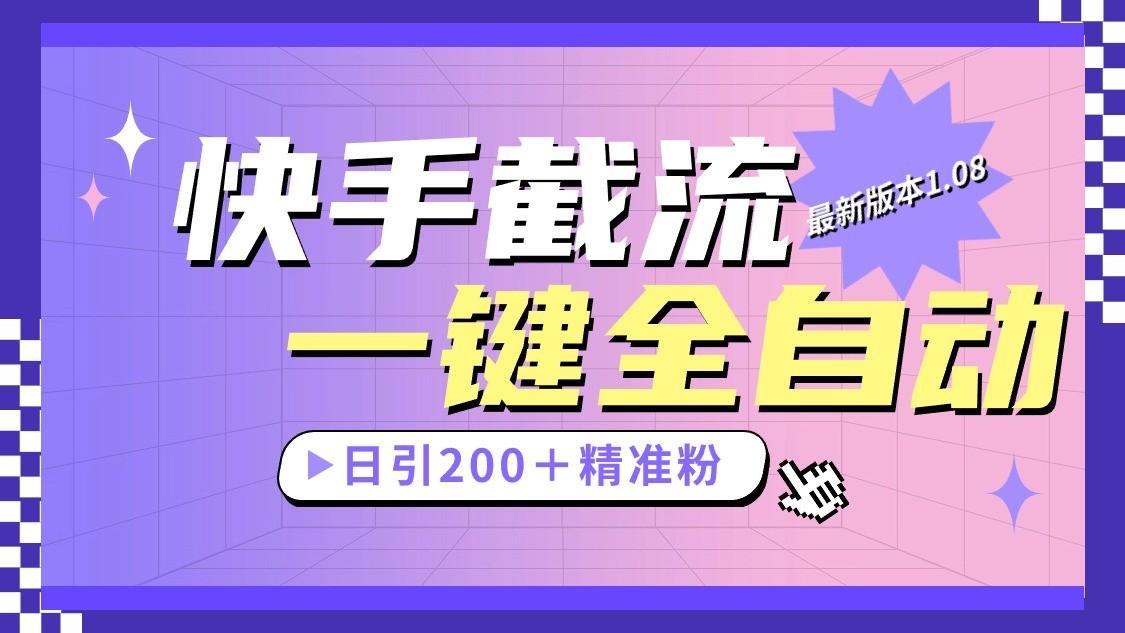 快手截流协议最新1.08版本，日引流200＋精准粉-test
