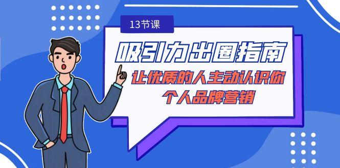 吸引力-出圈指南-让优质的人主动认识你-个人品牌营销(无水印-13节课)-test
