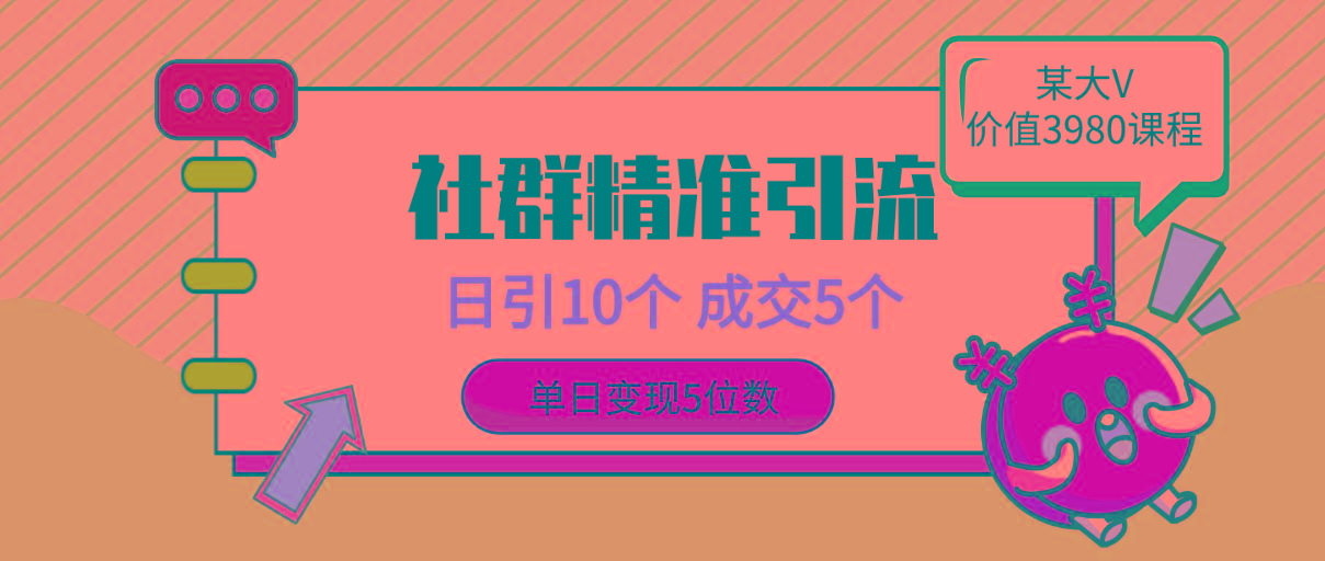 (9870期)社群精准引流高质量创业粉，日引10个，成交5个，变现五位数-test