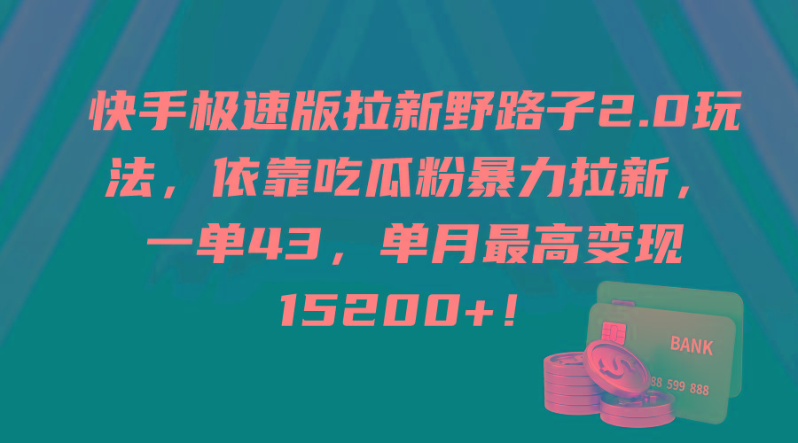 (9518期)快手极速版拉新野路子2.0玩法，依靠吃瓜粉暴力拉新，一单43，单月最高变…-test