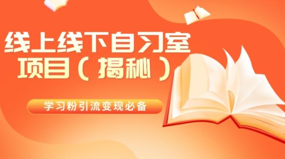 学习粉引流变现必备线上线下自习室项目（揭秘）-test