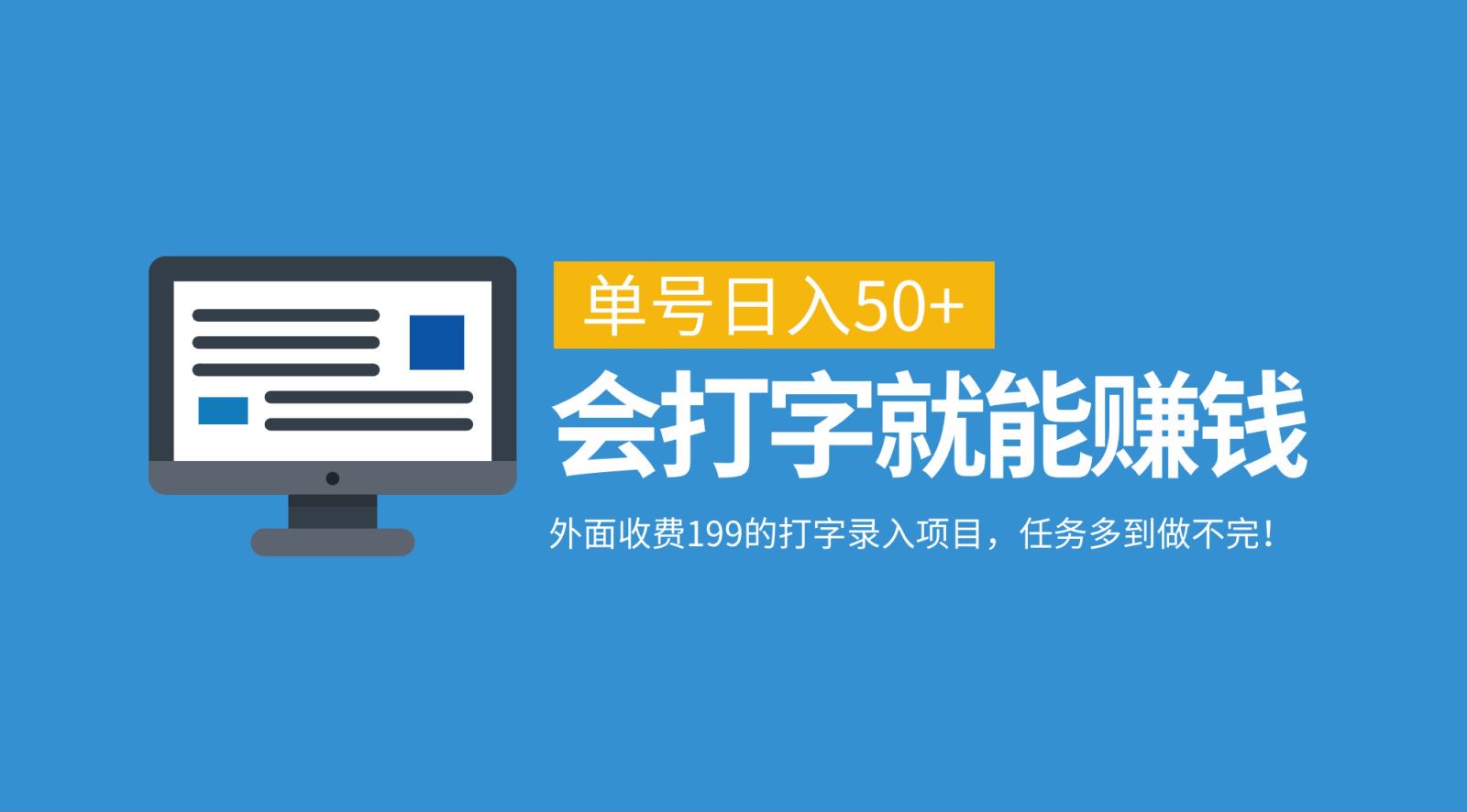 外面收费199的打字录入项目，单号日入50+，会打字就能赚钱，任务多到做不完！-test
