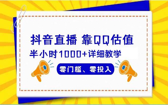 (9402期)抖音直播靠估值半小时1000+详细教学零门槛零投入-test