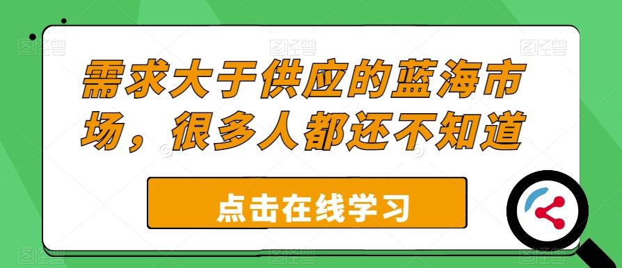 需求大于供应的蓝海市场，很多人都还不知道-test