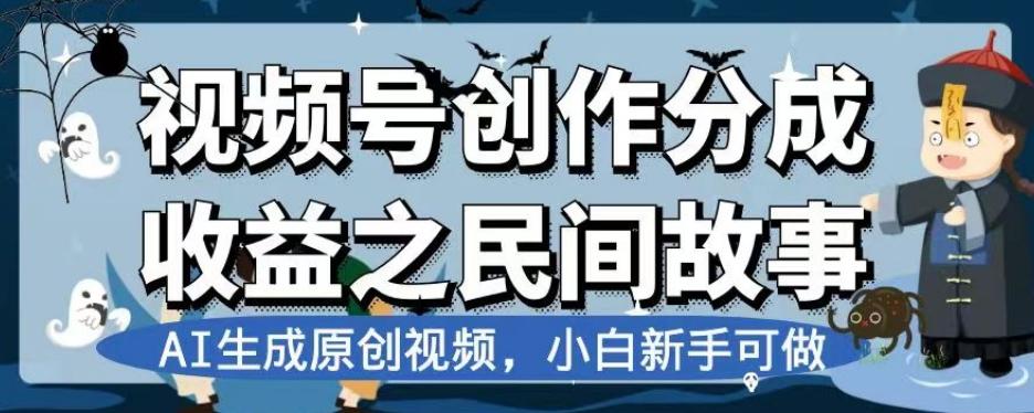 视频号创作分成收益之民间故事，AI生成原创视频，小白新手可做【揭秘】-test
