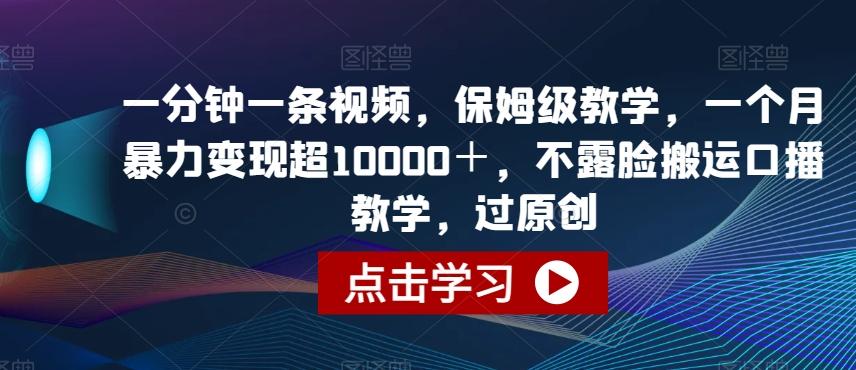 一分钟一条视频，保姆级教学，一个月暴力变现超10000＋，不露脸搬运口播教学，过原创-test