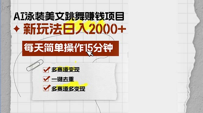 AI泳装美女跳舞赚钱项目，新玩法，每天简单操作15分钟，多赛道变现，月…-test