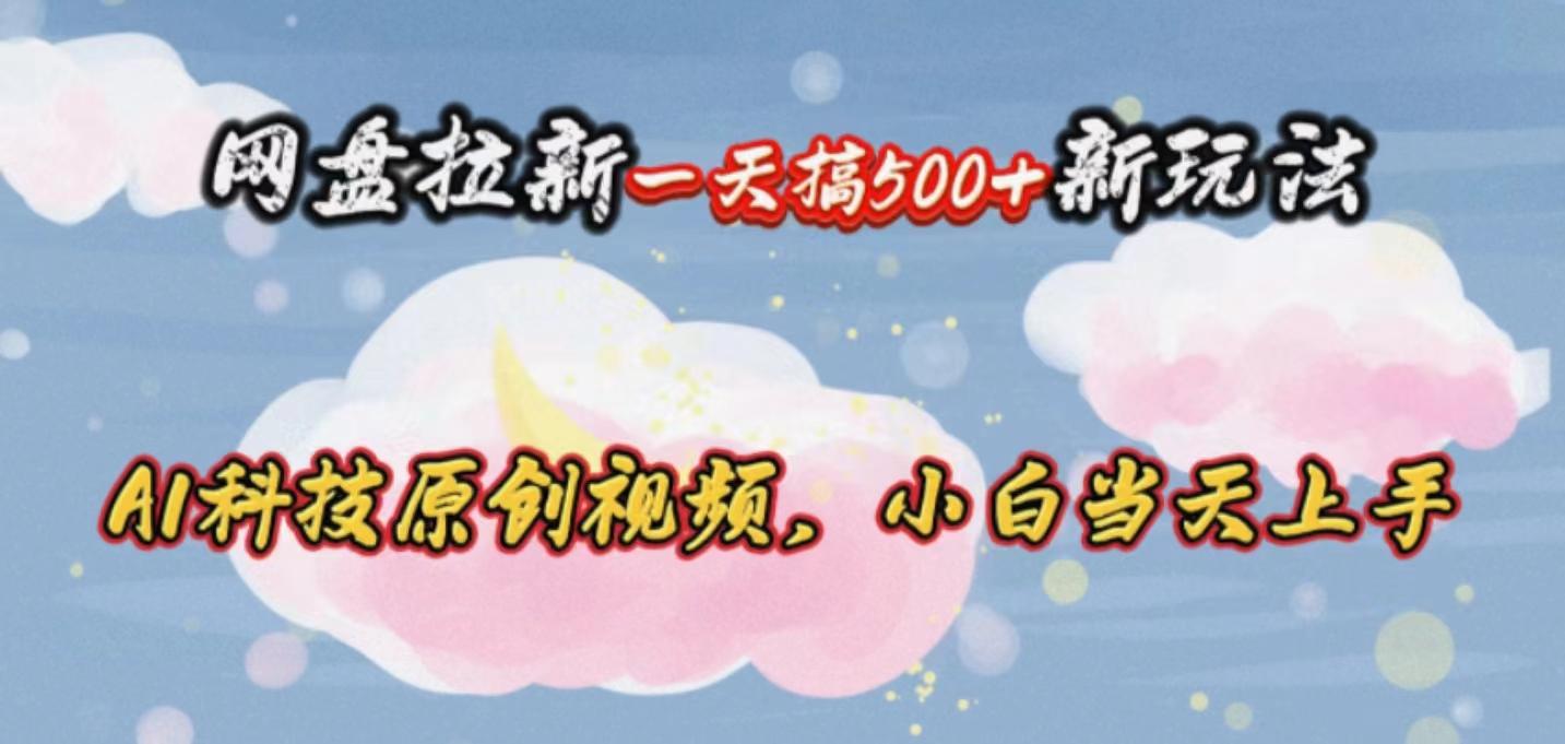 网盘拉新一天搞500新玩法，Ai科技原创视频，小白当天上手-test