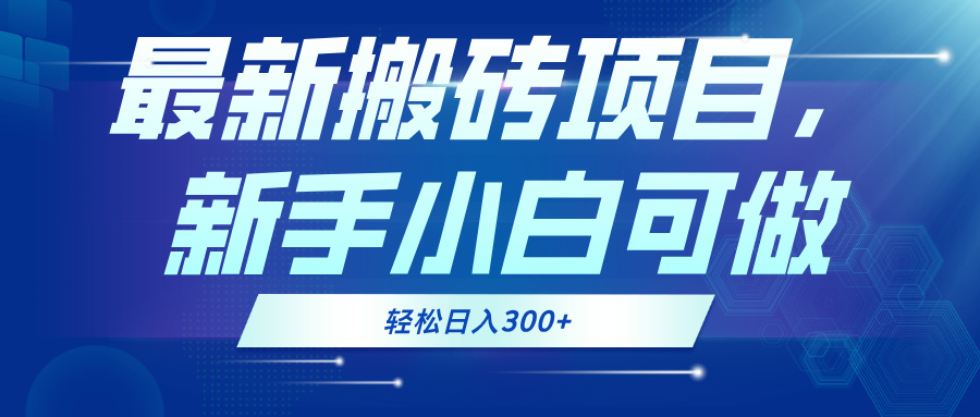 最新0门槛搬砖项目，新手小白可做，轻松日入300+-test