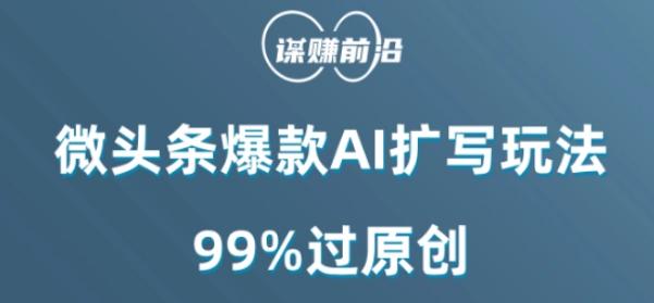 微头条爆款AI扩写玩法，99%过原创-test