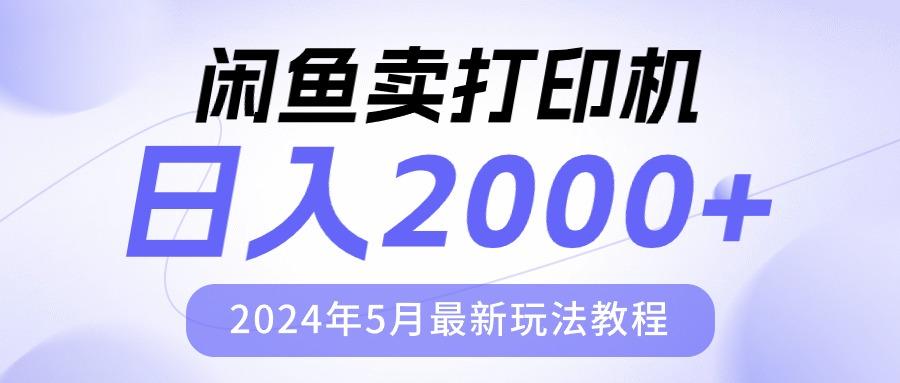 闲鱼卖打印机，日人2000，2024年5月最新玩法教程-test