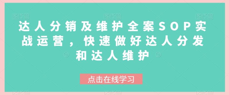 达人分销及维护全案SOP实战运营，快速做好达人分发和达人维护-test