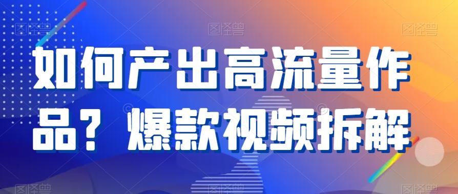 如何产出高流量作品？爆款视频拆解-test