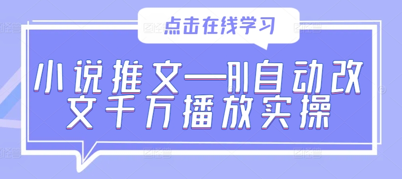 小说推文—AI自动改文千万播放实操-test