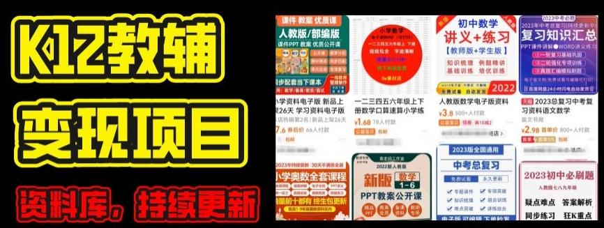 2024年K12学科资料变现项目，实操教程，附资料库每天更新(家长可自用)-test