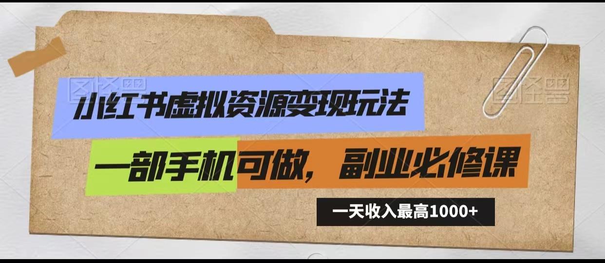 小红书虚拟资源变现玩法，一天最高收入1000+一部手机可做，新手必修课-test
