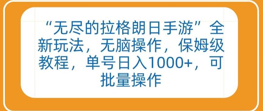 “无尽的拉格朗日手游”全新玩法，无脑操作，保姆级教程，单号日入1000+，可批量操作【揭秘】-test