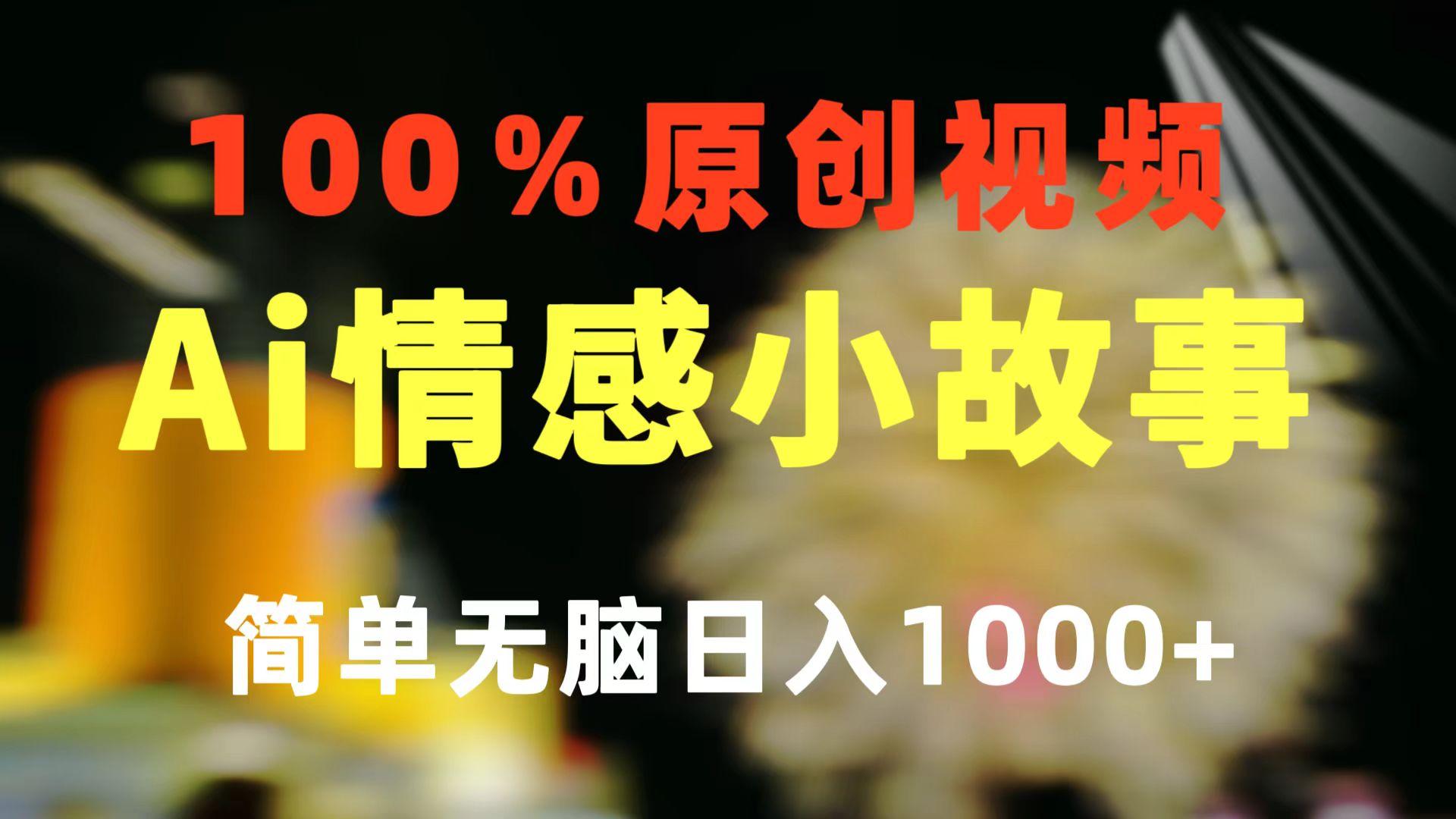 一键生成情感小众赛道 100%原创  制作简单 视频号超级赛道 日收益1000+-test