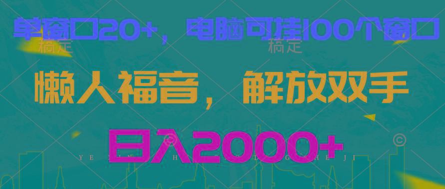 全自动挂机，懒人福音，单窗口日收益18+，电脑手机都可以。单机支持100窗口 日入2000+-test