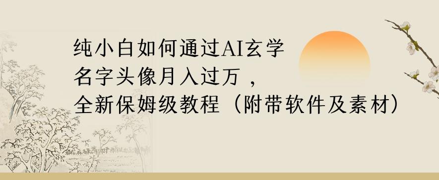 纯小白如何通过AI玄学名字头像，月入过万，高复购高利润，全新保姆级教程【揭秘】-test