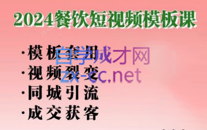 美丽老师·2024餐饮短视频摸版课-test