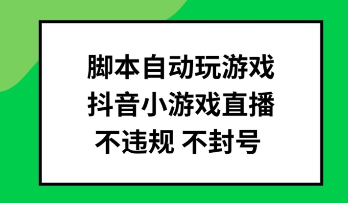 脚本自动玩游戏，抖音小游戏直播，不违规不封号可批量做【揭秘】-test
