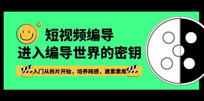 短视频编导，进入编导世界的密钥，入门从拆片开始，培养网感，建素素库-test