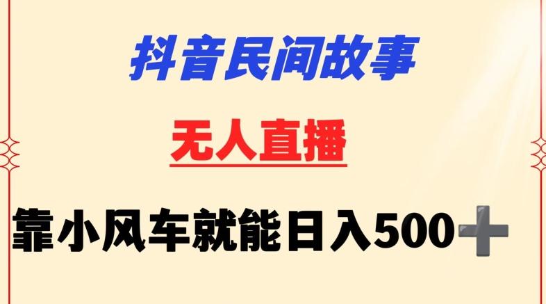 抖音民间故事无人挂机靠小风车一天500+小白也能操作【揭秘】-test